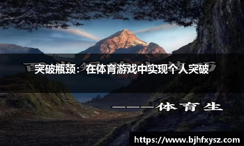 突破瓶颈：在体育游戏中实现个人突破