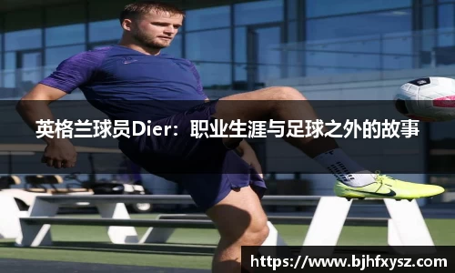 英格兰球员Dier：职业生涯与足球之外的故事