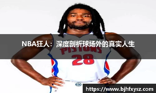 NBA狂人：深度剖析球场外的真实人生
