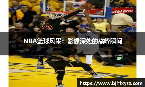 NBA篮球风采：影像深处的巅峰瞬间