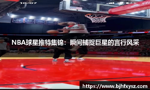 NBA球星推特集锦：瞬间捕捉巨星的言行风采