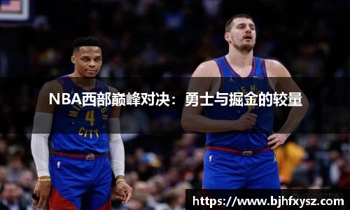 NBA西部巅峰对决：勇士与掘金的较量