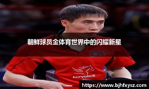 朝鲜球员金体育世界中的闪耀新星