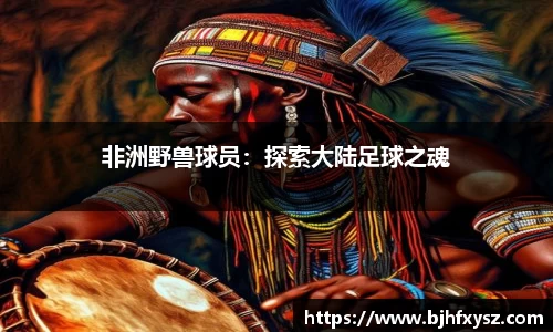 非洲野兽球员：探索大陆足球之魂