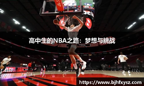 高中生的NBA之路：梦想与挑战