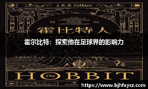 霍尔比特：探索他在足球界的影响力