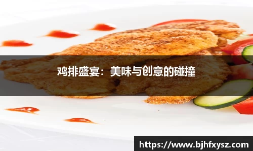 鸡排盛宴：美味与创意的碰撞