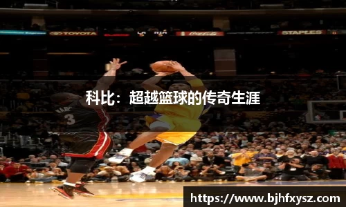 科比：超越篮球的传奇生涯