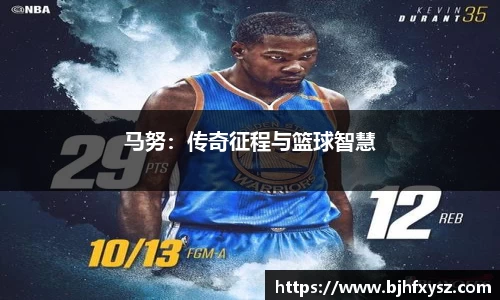 马努：传奇征程与篮球智慧
