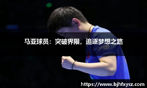 马亚球员：突破界限，追逐梦想之路
