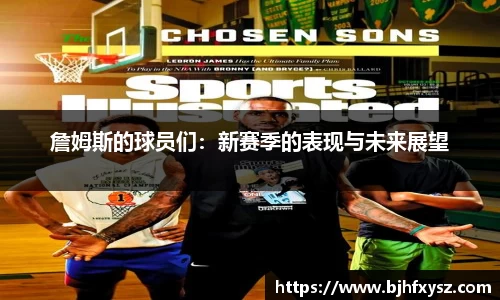 詹姆斯的球员们：新赛季的表现与未来展望