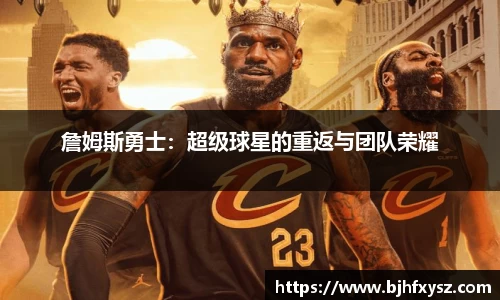 詹姆斯勇士：超级球星的重返与团队荣耀